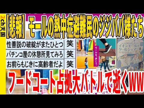 【2ch面白いスレ】【悲報】モールの熱中症避難民のジジババ様たち、フードコート占拠大バトルで逝くｗｗｗｗｗｗｗｗｗｗｗ　聞き流し/2ch天国