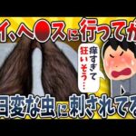 【2ch面白いスレ】ワイ、風●に行ってから毎日変な虫に刺されて気が狂いそうなんだがwwww【ゆっくり解説】