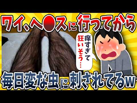 【2ch面白いスレ】ワイ、風●に行ってから毎日変な虫に刺されて気が狂いそうなんだがwwww【ゆっくり解説】