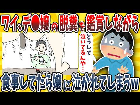 【2ch面白いスレ】ワイ、風●嬢の脱糞を鑑賞しながら食事してたら嬢に泣かれてしまったんだがwwww【ゆっくり解説】