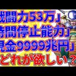 「戦闘力53万」か「時間停止能力」か「現金9999兆円」←どれが欲しい？【2ch面白いスレゆっくり解説】