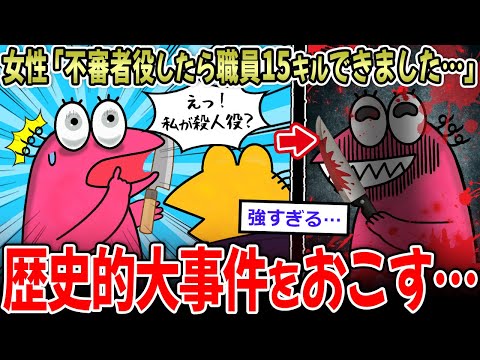 【アサシン】女性「不審者役をやったら15キルしちゃいました…」一般女性、歴史的大事件を起こす…【2ch面白いスレ】