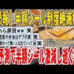 【2ch面白いスレ】【悲報】半額シール制度絶滅危機、AI予測で半額シール激減し逝くｗｗｗｗｗｗｗｗｗｗｗ　聞き流し/2ch天国