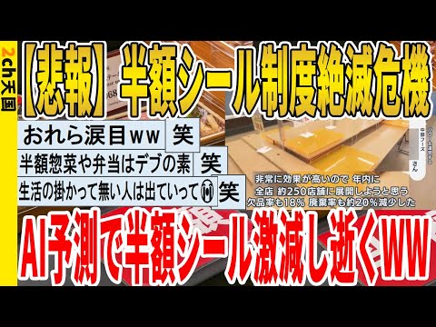 【2ch面白いスレ】【悲報】半額シール制度絶滅危機、AI予測で半額シール激減し逝くｗｗｗｗｗｗｗｗｗｗｗ　聞き流し/2ch天国