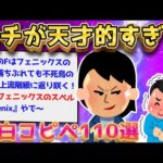 【2ch面白いスレ】オチのセンスが神がかったコピペ110選【ゆっくり解説】