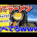 【2ch面白いスレ】ワイ、山でラーメン食べてるwww