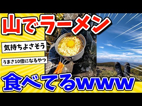 【2ch面白いスレ】ワイ、山でラーメン食べてるwww