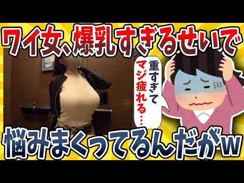 【2ch面白いスレ】ワイ女、爆●がコンプレックスすぎで悩んでるんだがwwww【ゆっくり解説】