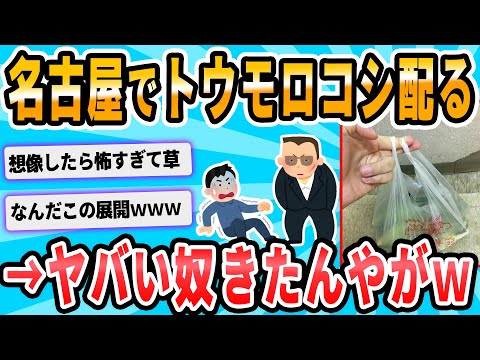 【2ch面白いスレ】名古屋でトウモロコシ受け取ってくれる人🌽