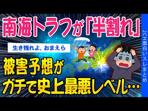 【2ch考えさせられるスレ】南海トラフが「半割れ」…被害予想がガチで史上最悪レベル…【ゆっくり解説】