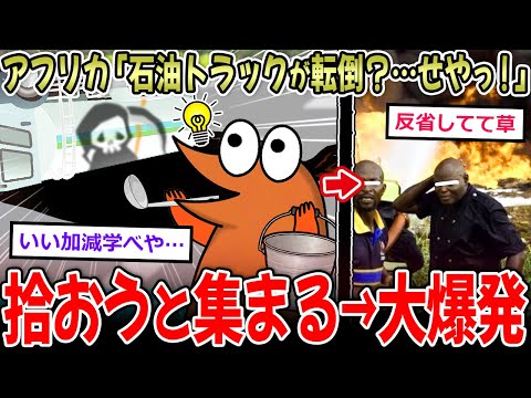 【定期】アフリカ民「タンクローリー横転？ガソリン拾うぞ！！」→大爆発を引き起こす…【2ch面白いスレ】