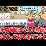 【悲報】38年間毎日出された晩飯が本日をもって打ち切りになるww【2ch面白いスレ】