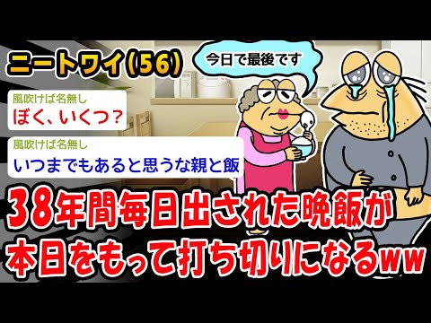 【悲報】38年間毎日出された晩飯が本日をもって打ち切りになるww【2ch面白いスレ】