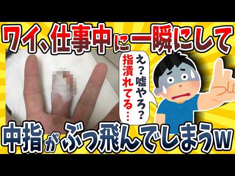 【2ch面白いスレ】ワイ、一瞬にして中指を切断してしまうwwww【ゆっくり解説】