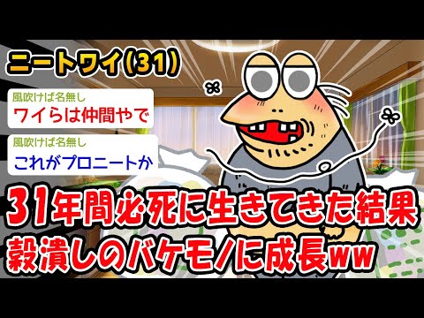 【悲報】31年間必死に生きてきた結果穀潰しのバケモノに成長ww【2ch面白いスレ】