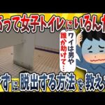 【2ch面白いスレ】ワイ、訳あって女子トイレにいるんだけど誰にもバレずに脱出する方法を教えてくれwwww【ゆっくり解説】