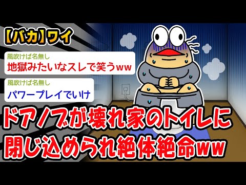 【バカ】ドアノブが壊れ家のトイレに閉じ込められ絶体絶命ww【2ch面白いスレ】