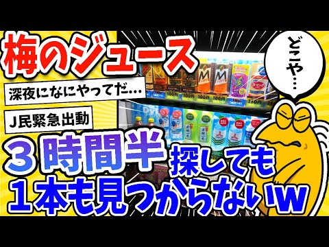 【2ch面白いスレ】安価で梅のジュース探しに行ったら3時間半1本も見つからないんだがwww