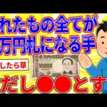 触れたもの全てが一万円札になる手、ただし…【2ch面白いスレゆっくり解説】