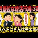 【2ch面白いスレ】婚活コンサル「女が選ぶ時代は終わってしまったw」→男性優位になった婚活女子が草【ゆっくり解説】