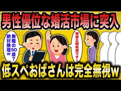 【2ch面白いスレ】婚活コンサル「女が選ぶ時代は終わってしまったw」→男性優位になった婚活女子が草【ゆっくり解説】