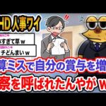 【悲報】ワイ「見逃してクレメンス…泣」→結果wwwwwww【2ch面白いスレ】