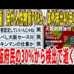 【2ch面白いスレ】【悲報】発がん性物質PFAS、体外排出40年なのに大阪府民の30％から検出で逝くｗｗｗｗｗｗｗｗｗｗｗ　聞き流し/2ch天国