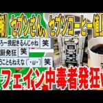 【2ch面白いスレ】【悲報】セブンさん、セブンコーヒー値上げで、カフェイン中毒者発狂ｗｗｗｗｗｗｗｗｗ　聞き流し/2ch天国