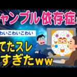 【2ch質問ある？スレ】ギャンブル依存症がたてたスレが怖すぎるｗｗ【ゆっくり解説】