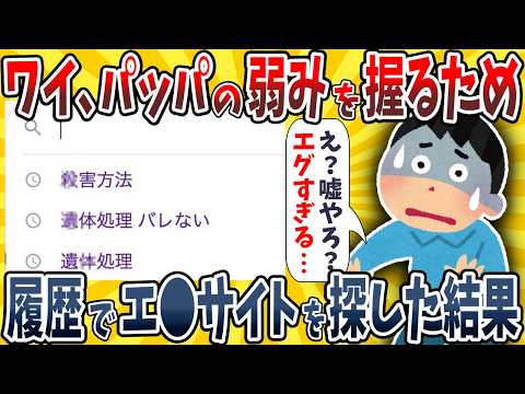 【2ch面白いスレ】ワイ、パッパの弱みを握るためPCの検索履歴でエ●サイトを探した結果wwww【ゆっくり解説】