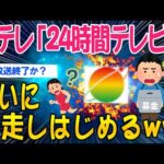 【2ch面白いスレ】【2024年版】24時間テレビ「愛では地球を救えない」と気づき始めてしまうww【ゆっくり解説】