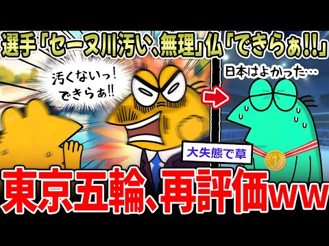 【パリ五輪】選手「セーヌ川汚い…」仏「できらぁ！」←大失態で、日本再評価ｗｗ【2ch面白いスレ】