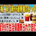 【2ch面白いスレ】【悲報】非正規68歳無職のおっちゃん、年金5.5万生活保護断られて詰むｗｗｗｗｗｗｗｗｗｗｗ　聞き流し/2ch天国