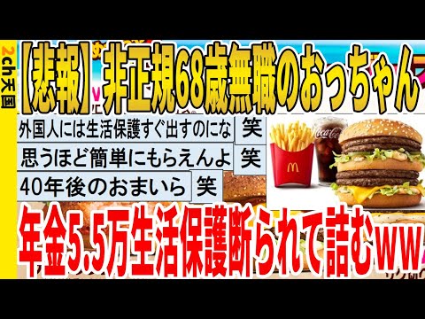 【2ch面白いスレ】【悲報】非正規68歳無職のおっちゃん、年金5.5万生活保護断られて詰むｗｗｗｗｗｗｗｗｗｗｗ　聞き流し/2ch天国