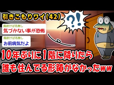 【悲報】10年ぶりに1階に降りたら誰も住んでる形跡がなかったww【2ch面白いスレ】