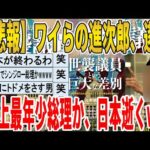 【2ch面白いスレ】【悲報】ワイらの進次郎、遂に史上最年少総理か、日本逝くｗｗｗｗｗｗｗｗｗｗｗ　聞き流し/2ch天国