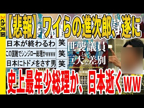 【2ch面白いスレ】【悲報】ワイらの進次郎、遂に史上最年少総理か、日本逝くｗｗｗｗｗｗｗｗｗｗｗ　聞き流し/2ch天国