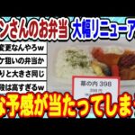 [2ch面白いスレ] セブンイレブンさんのお弁当、大幅リニューアルで色々と疑われてしまうwwwww