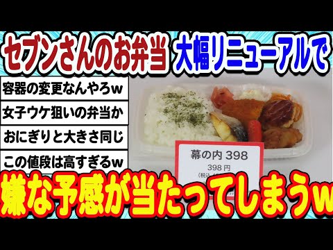 [2ch面白いスレ] セブンイレブンさんのお弁当、大幅リニューアルで色々と疑われてしまうwwwww