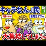 【総集編38】珍キャラなんJ民、大集結してしまうwww【作業用】【ゆっくり】