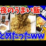 【2ch面白いスレ】罪深！深夜のうまい飯＆お料理まとめたったwww【総集編】