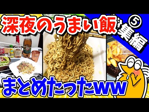 【2ch面白いスレ】罪深！深夜のうまい飯＆お料理まとめたったwww【総集編】