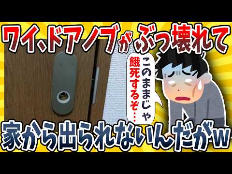 【2ch面白いスレ】ワイ、ドアノブがぶっ壊れて家から出られないんだがwwww【ゆっくり解説】