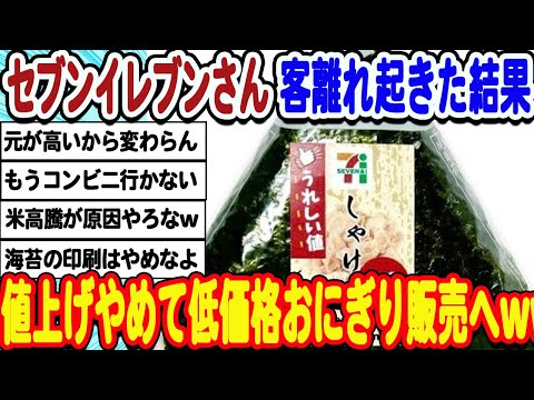 [2ch面白いスレ]  セブンイレブンさん、高級路線に飽きて低価格おにぎりを販売してしまうwwwww