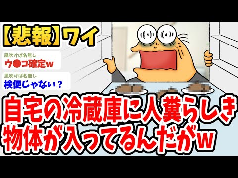 【2ch面白いスレ】ワイ、自宅の冷蔵庫にウ●コらしき臭い物体が入ってるんだがwwww【ゆっくり解説】