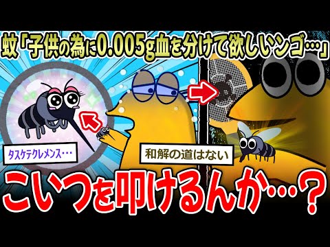 【🦟】蚊「子供の為に0.005gだけ血を分けて欲しいンゴ…」→お前ら、こいつを叩けるんか…？【2ch面白いスレ】