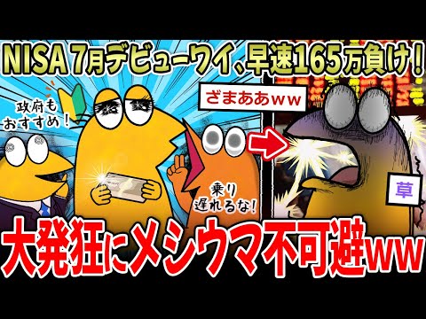 【発狂】ワイ7月NISA民、お前らのせいで-166万！〇ね →大暴落でメシウマ加速ｗｗｗ【2ch面白いスレ】