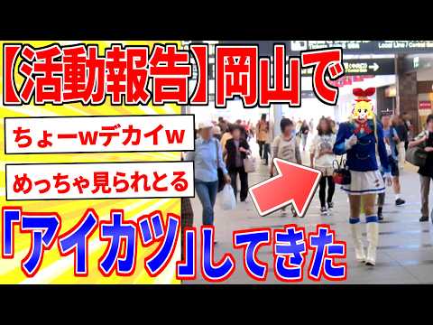 コスプレして岡山でアイドル活動してきたｗｗｗ【2ch面白いスレゆっくり解説】