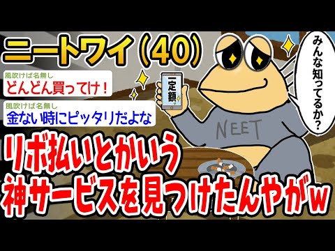 【バカ】リボ払いとかいう神サービスを見つけたんやがw【2ch面白いスレ】