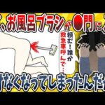 【2ch面白いスレ】ワイ、お風呂ブラシが●門に入り抜けなくなってしまったんだがwwwww【ゆっくり解説】